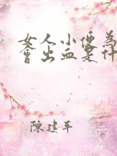 女人小便为什么会出血是什么原因引起的