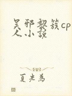 吴邪黎簇cp同人小说