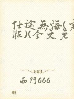 仕途无悔(完整版)(全文免费阅读)