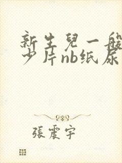 新生儿一般用多少片nb纸尿裤