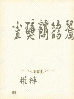 小孩读幼儿园一直哭闹的厉害怎么办