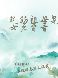 我的祖母是穿越女免费看