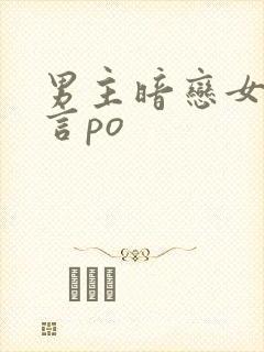 男主暗恋女主现言po