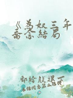 《为奴三年后》乔念结局