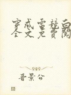 穿成电竞白月光全文免费阅读