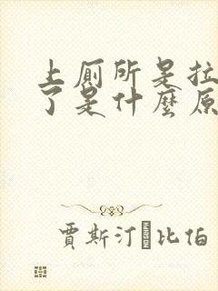 上厕所是拉出血了是什么原因