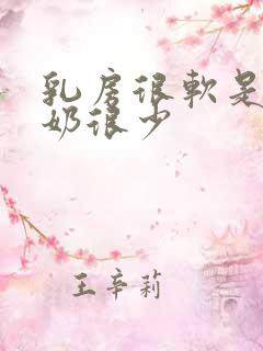 乳房很软是不是奶很少