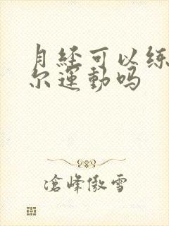 月经可以练凯格尔运动吗