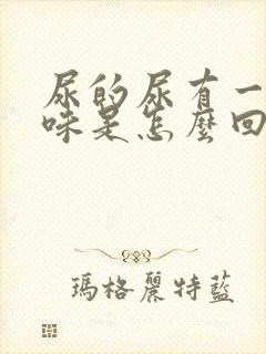 尿的尿有一股腥味是怎么回事