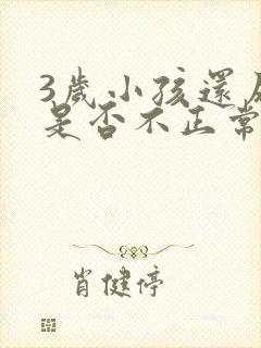 3岁小孩还尿床是否不正常