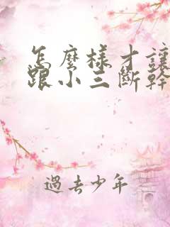 怎么样才让老公跟小三断干净