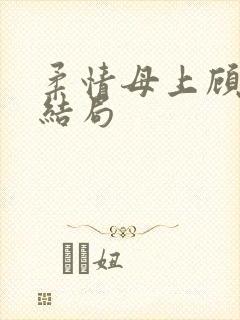 柔情母上顾为大结局