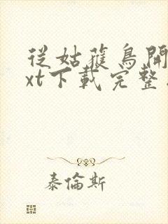从姑获鸟开始txt下载完整版