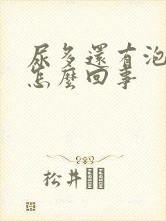 尿多还有泡沫是怎么回事