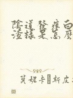 阴道发痒白带豆渣样是怎么回事