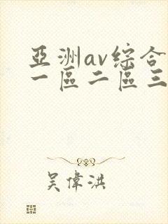 亚洲av综合色一区二区三区