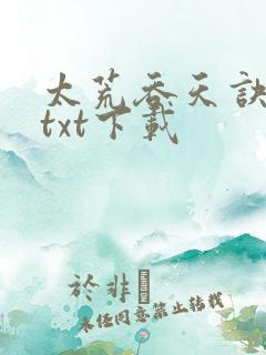 太荒吞天诀完整txt下载