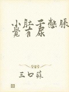 小肚子憋胀总感觉有尿