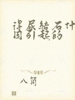 得尿结石什么原因引起的