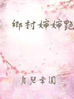 乡村婶婶艳欲