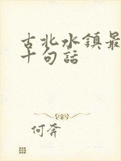古北水镇最经典十句话