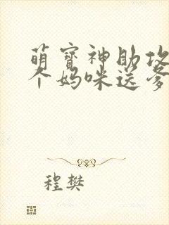 萌宝神助攻:拐个妈咪送爹地完整版