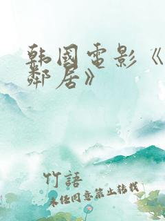 韩国电影《我的邻居》