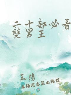 二十部必看泰剧双男主