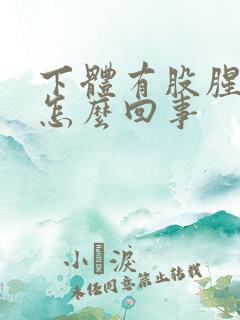 下体有股腥臭味怎么回事