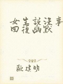 女生说没事怎么回复幽默