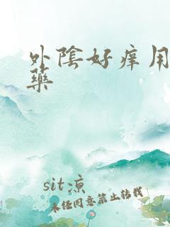 外阴好痒用什么药