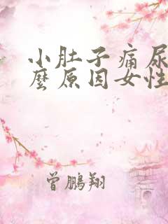 小肚子痛尿多什么原因女性