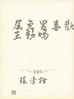 属兔男喜欢女人主动吗