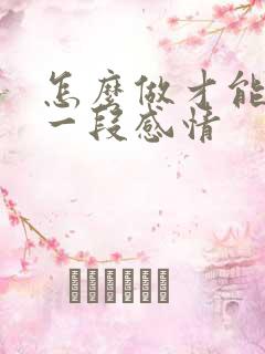 怎么做才能放下一段感情