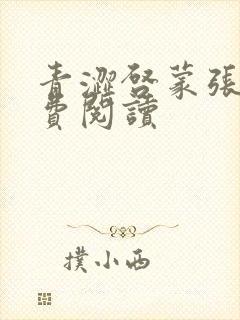 青涩启蒙张勇免费阅读