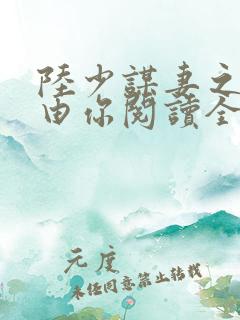 陆少谋妻之婚不由你阅读全