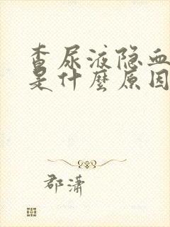 查尿液隐血2+是什么原因