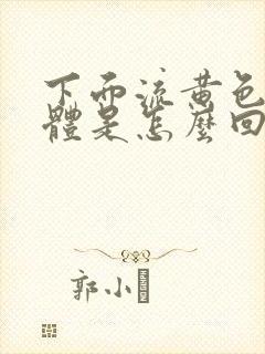 下面流黄色的液体是怎么回事