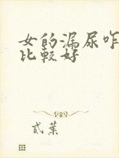 女的漏尿咋治疗比较好