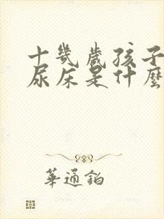 十几岁孩子经常尿床是什么原因