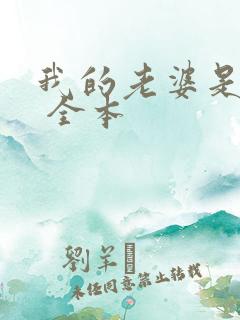 我的老婆是狐仙 全本