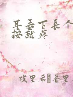 耳垂下长个包一按就疼