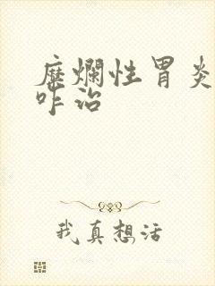 糜烂性胃炎慢性咋治