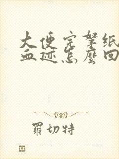 大便完拿纸擦有血迹怎么回事