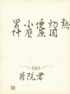 男小便灼热刺痛什么原因