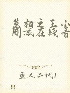 万相之王小说未删减在线看