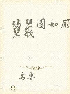 幼儿园如厕礼仪儿歌