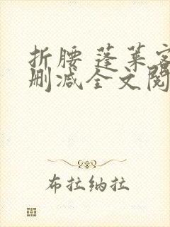 折腰 蓬莱客无删减全文阅读