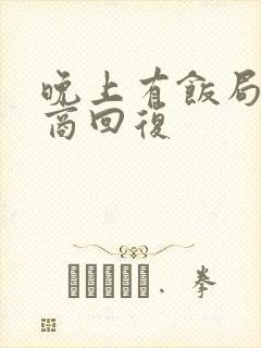 晚上有饭局高情商回复