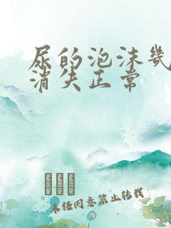 尿的泡沫几分钟消失正常